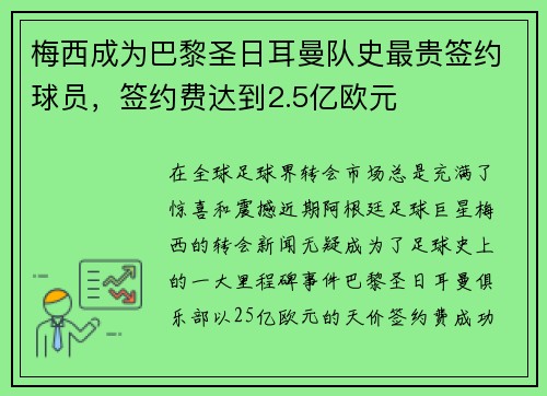 梅西成为巴黎圣日耳曼队史最贵签约球员，签约费达到2.5亿欧元