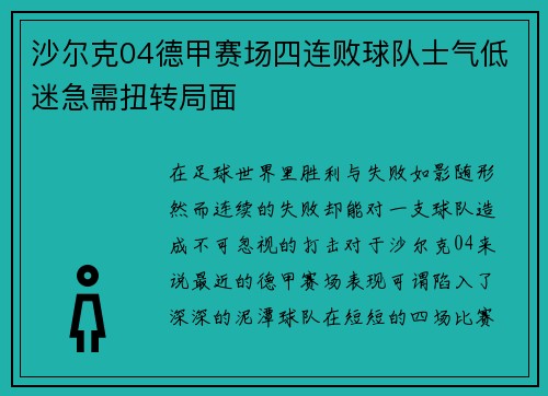 沙尔克04德甲赛场四连败球队士气低迷急需扭转局面