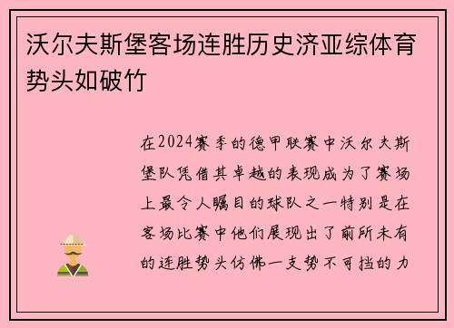 沃尔夫斯堡客场连胜历史济亚综体育势头如破竹