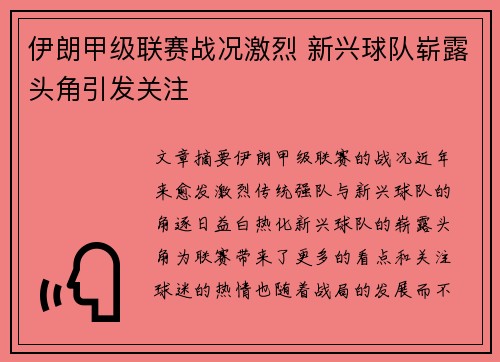 伊朗甲级联赛战况激烈 新兴球队崭露头角引发关注