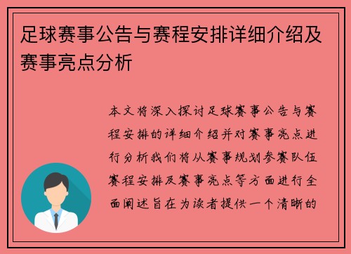 足球赛事公告与赛程安排详细介绍及赛事亮点分析