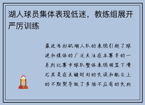 湖人球员集体表现低迷，教练组展开严厉训练