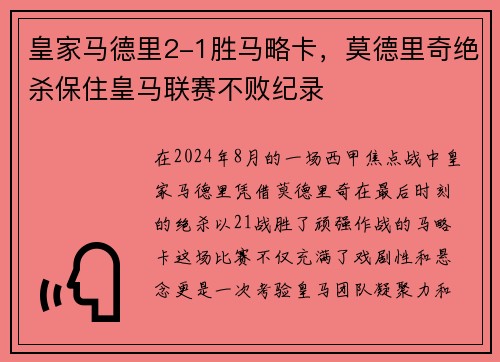 皇家马德里2-1胜马略卡，莫德里奇绝杀保住皇马联赛不败纪录