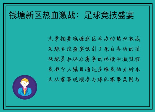 钱塘新区热血激战：足球竞技盛宴