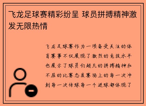 飞龙足球赛精彩纷呈 球员拼搏精神激发无限热情