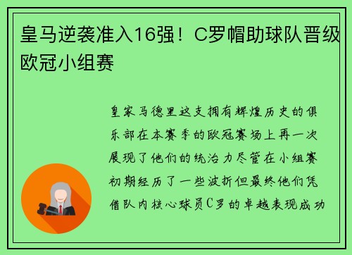 皇马逆袭准入16强！C罗帽助球队晋级欧冠小组赛