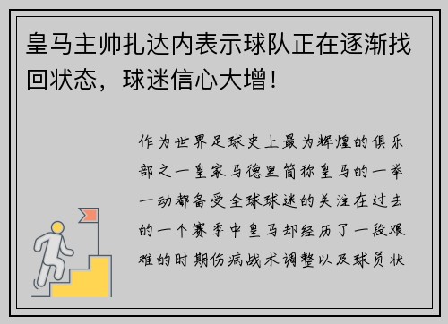 皇马主帅扎达内表示球队正在逐渐找回状态，球迷信心大增！