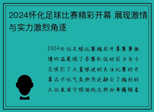 2024怀化足球比赛精彩开幕 展现激情与实力激烈角逐