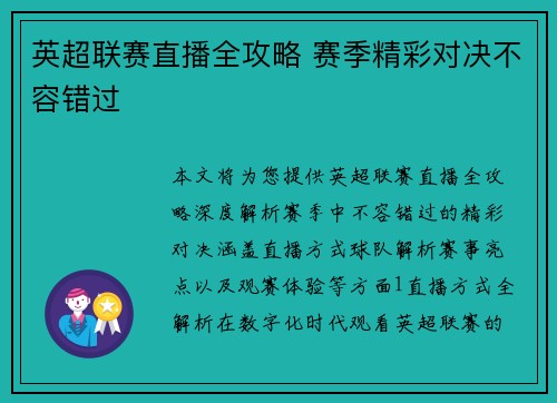 英超联赛直播全攻略 赛季精彩对决不容错过