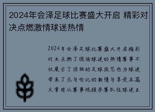 2024年会泽足球比赛盛大开启 精彩对决点燃激情球迷热情