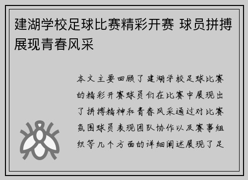 建湖学校足球比赛精彩开赛 球员拼搏展现青春风采