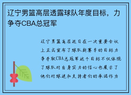 辽宁男篮高层透露球队年度目标，力争夺CBA总冠军