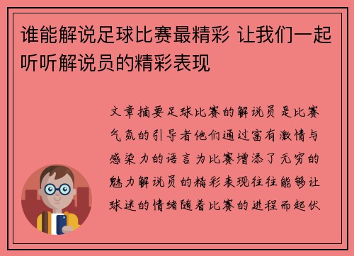 谁能解说足球比赛最精彩 让我们一起听听解说员的精彩表现