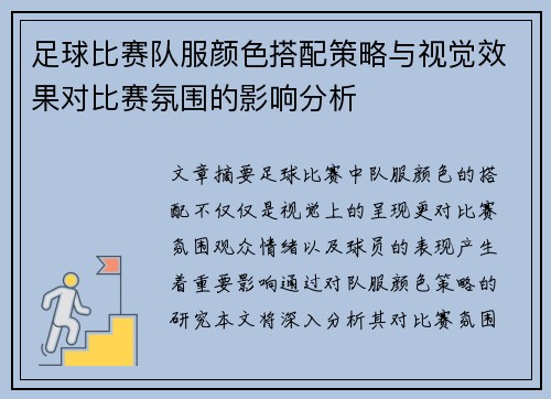 足球比赛队服颜色搭配策略与视觉效果对比赛氛围的影响分析