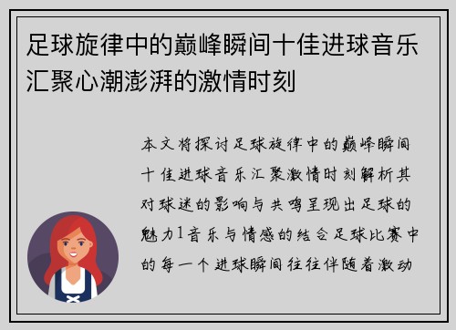 足球旋律中的巅峰瞬间十佳进球音乐汇聚心潮澎湃的激情时刻