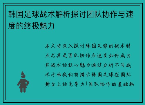 韩国足球战术解析探讨团队协作与速度的终极魅力