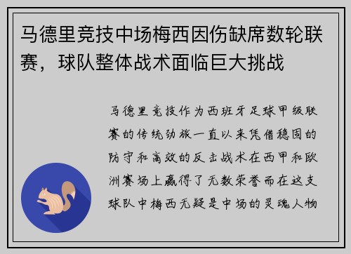 马德里竞技中场梅西因伤缺席数轮联赛，球队整体战术面临巨大挑战