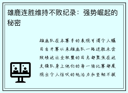 雄鹿连胜维持不败纪录：强势崛起的秘密