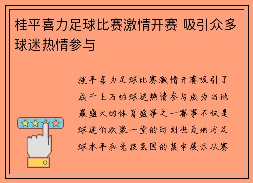 桂平喜力足球比赛激情开赛 吸引众多球迷热情参与