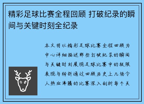 精彩足球比赛全程回顾 打破纪录的瞬间与关键时刻全纪录