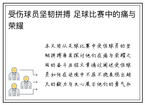 受伤球员坚韧拼搏 足球比赛中的痛与荣耀