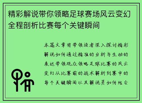 精彩解说带你领略足球赛场风云变幻全程剖析比赛每个关键瞬间