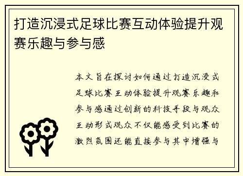 打造沉浸式足球比赛互动体验提升观赛乐趣与参与感