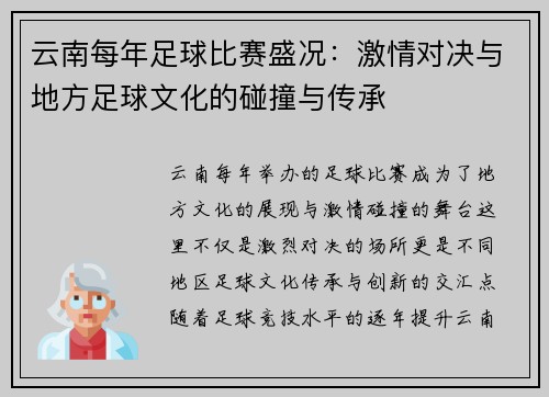 云南每年足球比赛盛况：激情对决与地方足球文化的碰撞与传承