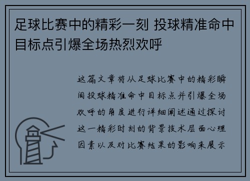 足球比赛中的精彩一刻 投球精准命中目标点引爆全场热烈欢呼