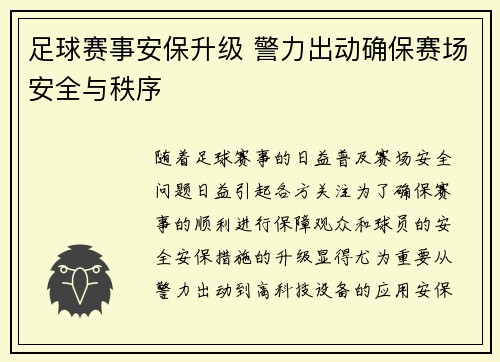 足球赛事安保升级 警力出动确保赛场安全与秩序