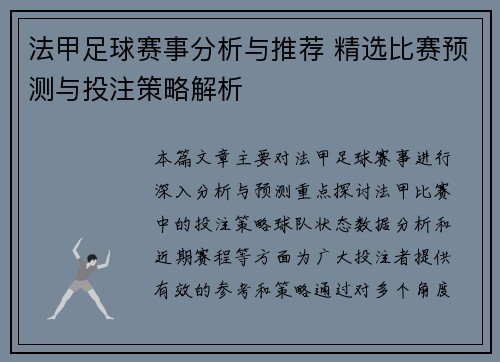 法甲足球赛事分析与推荐 精选比赛预测与投注策略解析