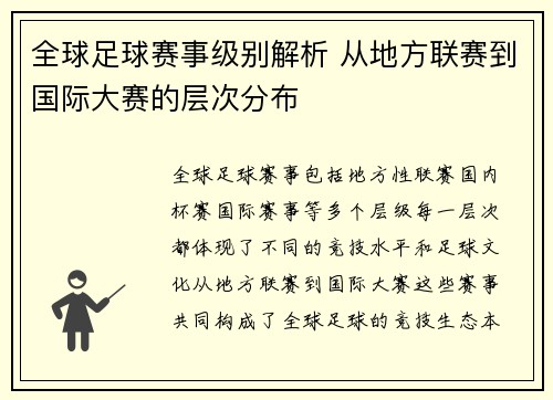 全球足球赛事级别解析 从地方联赛到国际大赛的层次分布