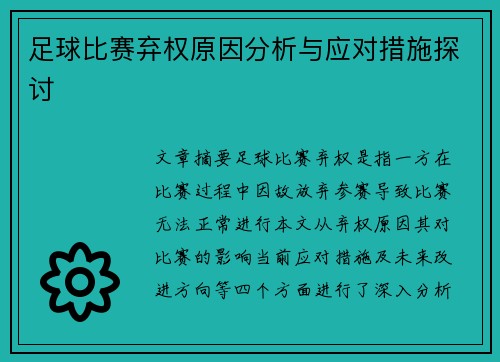 足球比赛弃权原因分析与应对措施探讨