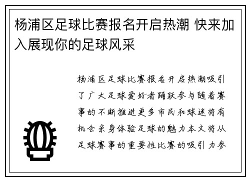 杨浦区足球比赛报名开启热潮 快来加入展现你的足球风采