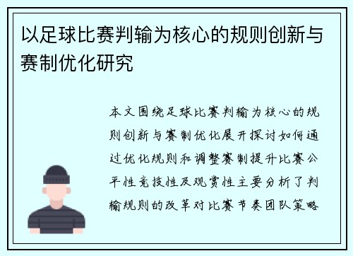 以足球比赛判输为核心的规则创新与赛制优化研究