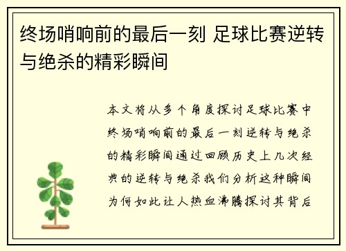 终场哨响前的最后一刻 足球比赛逆转与绝杀的精彩瞬间