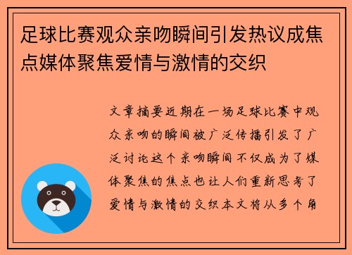 足球比赛观众亲吻瞬间引发热议成焦点媒体聚焦爱情与激情的交织