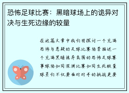 恐怖足球比赛：黑暗球场上的诡异对决与生死边缘的较量