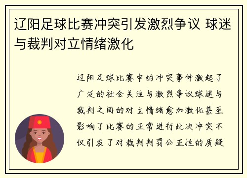 辽阳足球比赛冲突引发激烈争议 球迷与裁判对立情绪激化