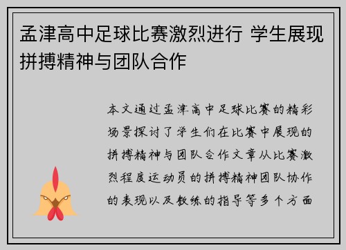 孟津高中足球比赛激烈进行 学生展现拼搏精神与团队合作