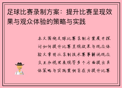 足球比赛录制方案：提升比赛呈现效果与观众体验的策略与实践